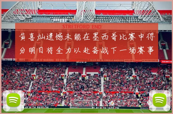 黄喜灿遗憾未能在墨西哥比赛中得分明日将全力以赴备战下一场赛事