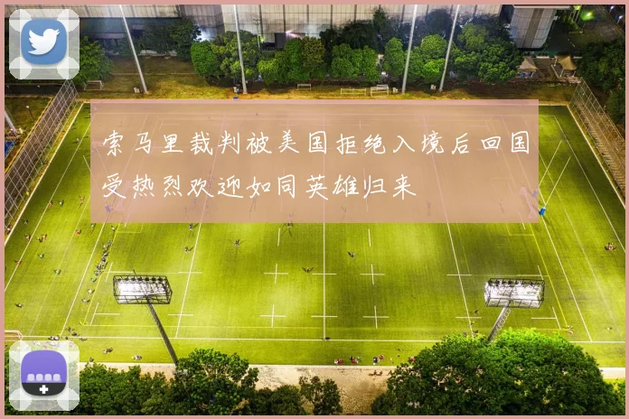 索马里裁判被美国拒绝入境后回国受热烈欢迎如同英雄归来