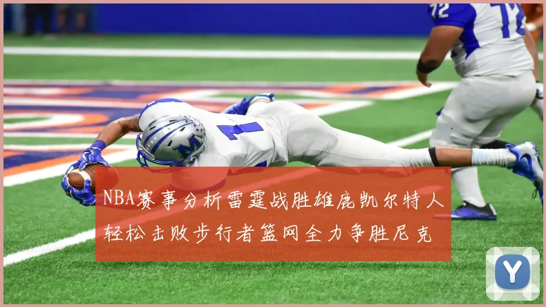 NBA赛事分析雷霆战胜雄鹿凯尔特人轻松击败步行者篮网全力争胜尼克斯