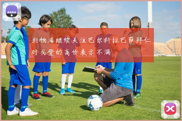 利物浦继续关注巴尔科拉巴萨拜仁对戈登的高价表示不满