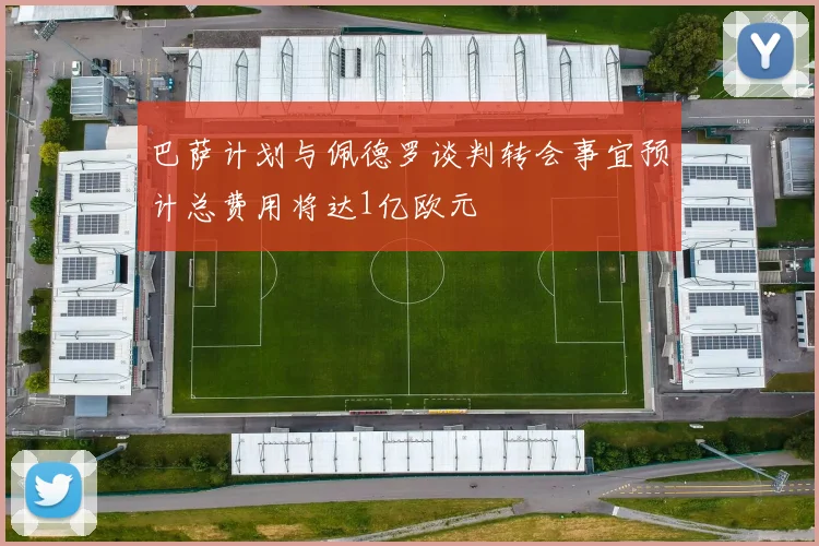 巴萨计划与佩德罗谈判转会事宜预计总费用将达1亿欧元