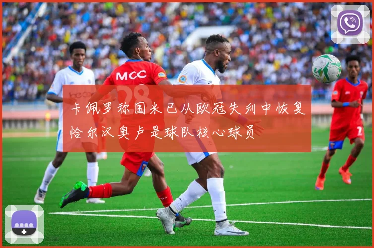 卡佩罗称国米已从欧冠失利中恢复恰尔汉奥卢是球队核心球员