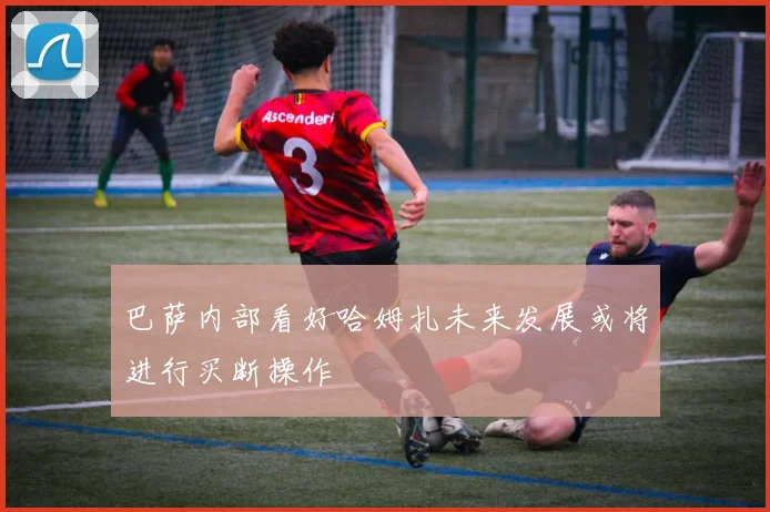 巴萨内部看好哈姆扎未来发展或将进行买断操作