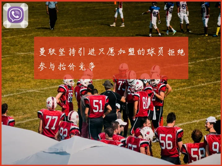 曼联坚持引进只愿加盟的球员拒绝参与抬价竞争