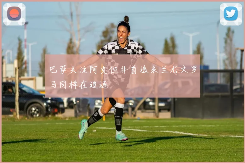 巴萨关注阿克但非首选米兰尤文罗马同样在追逐