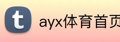 ayx体育首页 logo